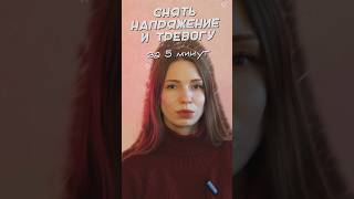 Быстро снимаем напряжение 😬 #психология #усталость #тревога #тревожность #практика #лайфхаки