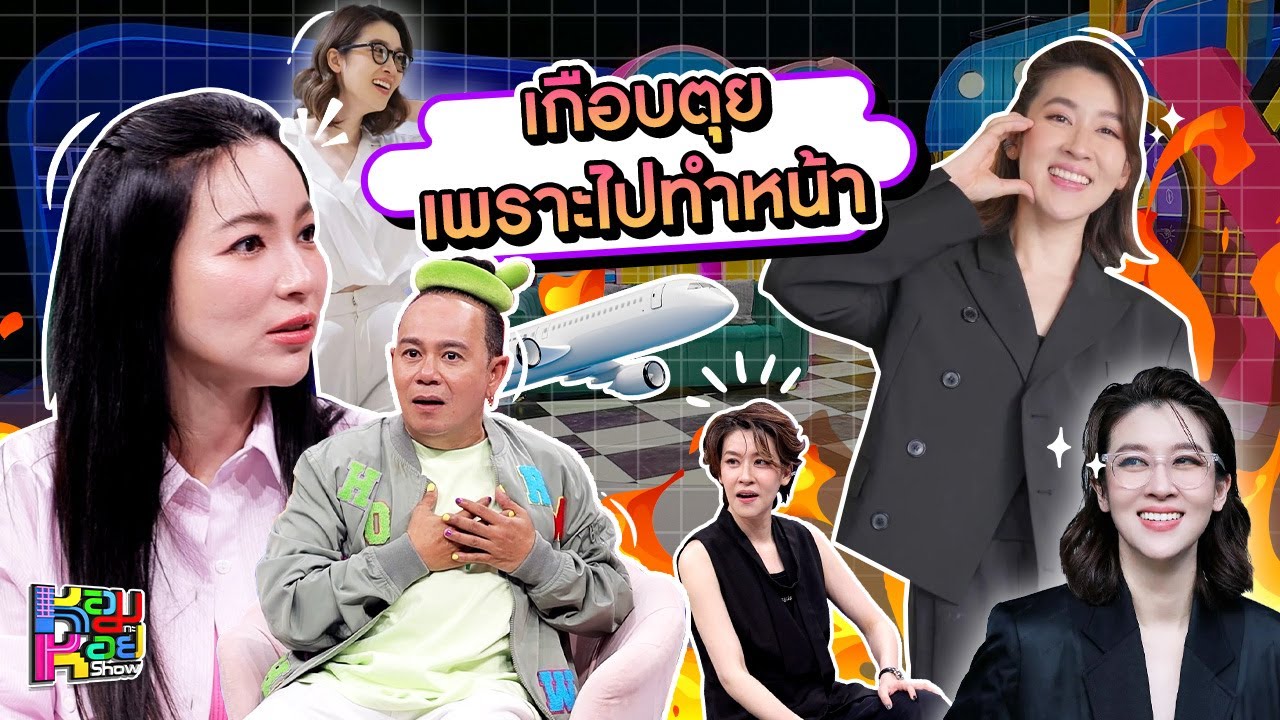 หอมกะหอย Show | เชียร์ ฑิฆัมพร | [FULL HD]