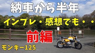 【モンキー125】納車半年経ちました　インプレ・感想でも　前編【Monkey125・レビュー】