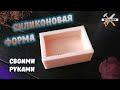 Силиконовый молд из литьевого силикона | Как сделать своими руками | DIY