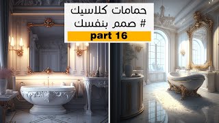 تصميم ديكور حمامات كلاسيك بالذكاء الاصطناعي ميدجورني│تصميم الديكور بضغطة زر? Classic bathroom design