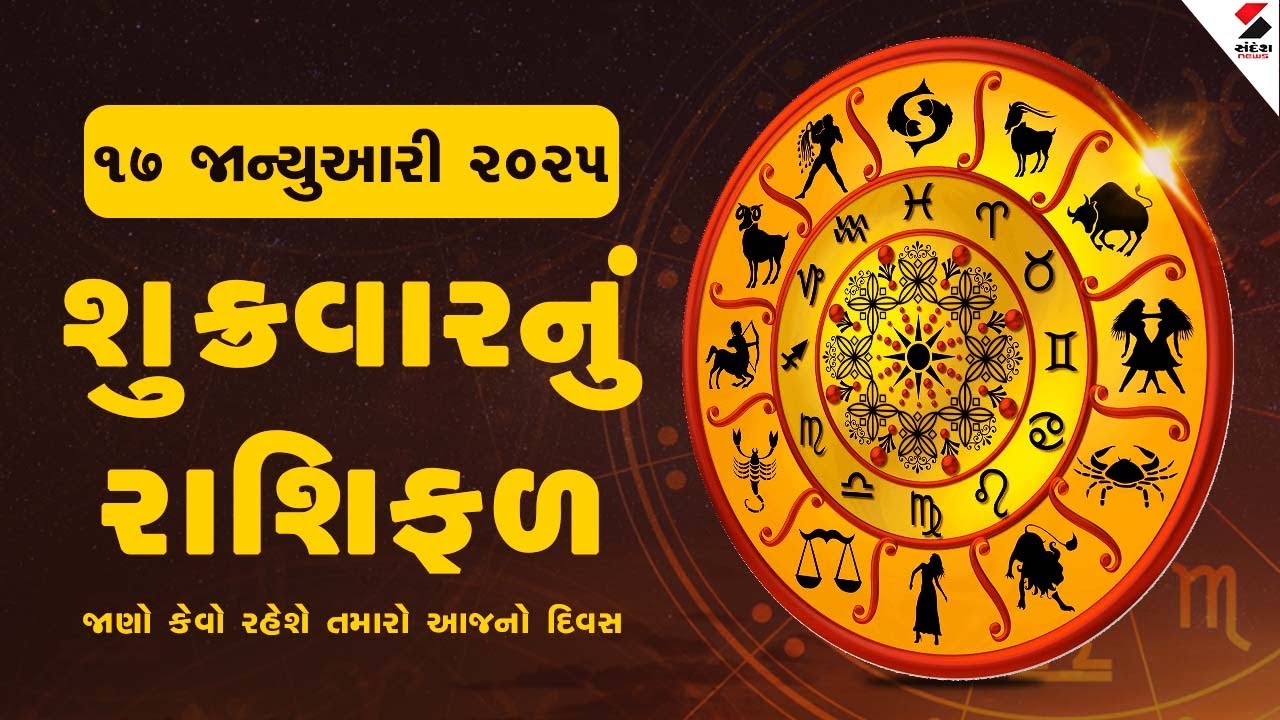 Daily Rashifal LIVE | જાણો કેવો રહેશે આપનો 17 January 2025નો દિવસ ? | Daily Horoscope | Rashifal