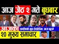 Nepali news - today news | aaja ka mukhya samachar, nepali samachar live | JESTHA 2 gate 2081