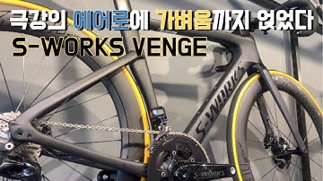 에스웍스 벤지 di2 를 사야하는 이유 | VENGE S-WORKS | SPECIALIZED