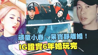 頑童小春、呆寶靜離婚！ IG證實6年婚玩完