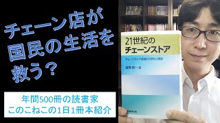 チェーン店が国民の生活を救う？『21世紀のチェーンストア』を紹介