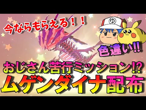 【ポケモン】おじさんには辛い⁉色違いムゲンダイナ入手法【ゆっくり解説】