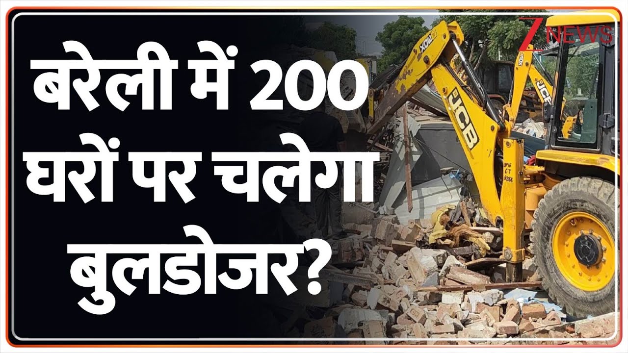 Bareilly Bulldozer Action: बरेली में 200 घरों पर चलेगा बुलडोजर? | CM Yogi | Breaking news