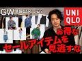 【GW前最後のセール】ユニクロ今週のセールを見逃すな！定番人気の○○○がついにセール対象に！