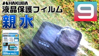 GoPro9の液晶保護フィルムは親水で決まりだ！