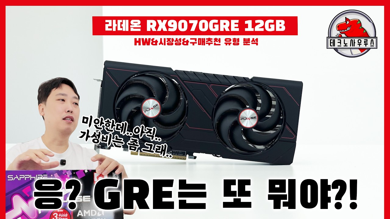 3개월.. 아니다.. 6개월 뒤에 만나자~ / 라데온 RX9070 GRE 12GB 사파이어 펄스