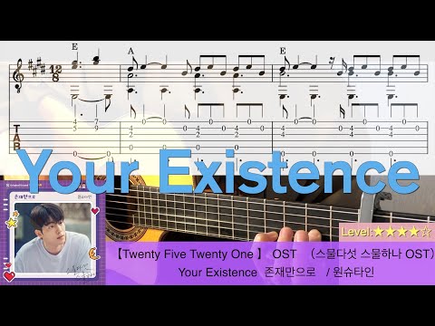 Your Existence  존재만으로　/ 원슈타인　【Twenty Five Twenty One 】 OST  （스물다섯 스물하나 OST）　　　　Fingerstyle Guitar