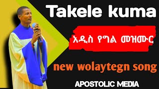 #ታከለ ኩማ ኣዲስ የግል መዝሙር #Apostolic song#takele kuma new wolaytic song