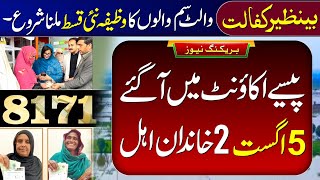 8171 Ehsaas Program 2026 | BISP New Update Today | Benazir Digital Wallet SIM | 14500 Check By CNIC screenshot 1