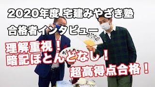 2020年（令和2年度）宅建みやざき塾生・合格者インタビュー　【理解重視！暗記ほとんどなし！】超高得点合格！【成績証明書あり：44問正解！】ＴＫ様