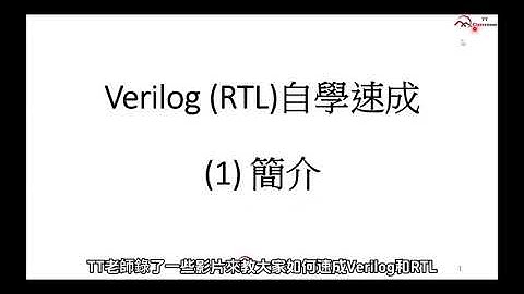Verilog教學--【從零開始輕鬆學會Verilog(RTL)】【第1課:簡介】在家自學速成，快速成為數位電路工程師 | TT小教室