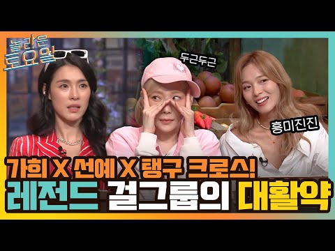 <strong>가희</strong>☞선예☞탱구 완벽 토스! 정답으로 가는 걸그룹 협회의 대활약✩#놀라운토요일 | amazingsaturday EP.202 | tvN 220305 방송