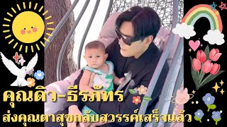 คุณดิว-ธีรภัทร💖 | ส่งคุณตาสุขกลับสวรรค์เสร็จแล้ว🥰🙏🏻❤️