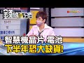 《智慧型手機晶片.電動車電池 下半年大缺貨!》【錢線百分百】20210804-6│非凡財經新聞│