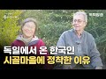 인생 2막 눈이 부시게 제16회 – 독일에서 온 한국인, 빈도림