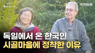 독일에서 온 한국인, 빈도림! | 인생 2막 눈이 부시게 | 국회방송