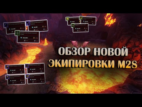 Видео: Обзор Экипировки М28 | Neverwinter Online