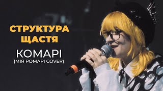картинка: Структура Щастя - Комарі (Cover Мія Рамарі)