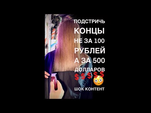 Как подстричь концы волос не за 100 рублей, а за 500$$$😳