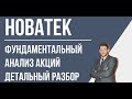 Новатек - фундаментальный анализ акций / высокая прибыль и низкие дивиденды