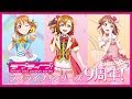 ラブライブ!シリーズ9周年記念PV