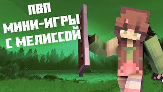 ПВП И МИНИ-ИГРЫ ► МАЙНКРАФТ #3