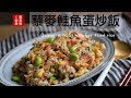 到底炒飯用隔夜飯還是現煮的熱飯好吃呢？？藜麥鮭魚蛋炒飯，非常好吃！Quinoa with Salmon Egg fried rice [Eng Sub]