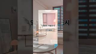 [ 영종하늘도시 ] 영종도 단기임대 가능합니다#rental room #yongzongdo #永宗岛短租