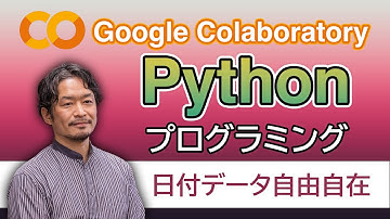 Python プログラミング 【日付データ自由自在】datetimeモジュールを使って簡単に日付データを操作しよう。！！中高生でもわかるシリーズ