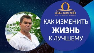 Как изменить жизнь к лучшему Как изменить жизнь к лучшему