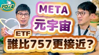 拆解元宇宙ETF META 發現台股另一隻比00757的成分更接近Metaverse | FQ&A52 META