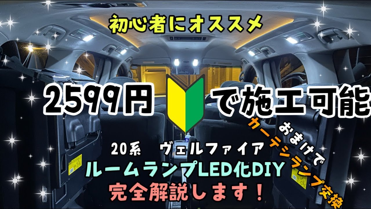 2599円でできる 系ヴェルファイア アルファード室内灯led化 おまけでカーテシランプも交換 超初心者でもdiyできる動画 Youtube 2599円でできる 系ヴェルファイア アルファード室内灯led化 おまけでカーテシランプも交換 超初心者でもdiyできる動画 Youtube