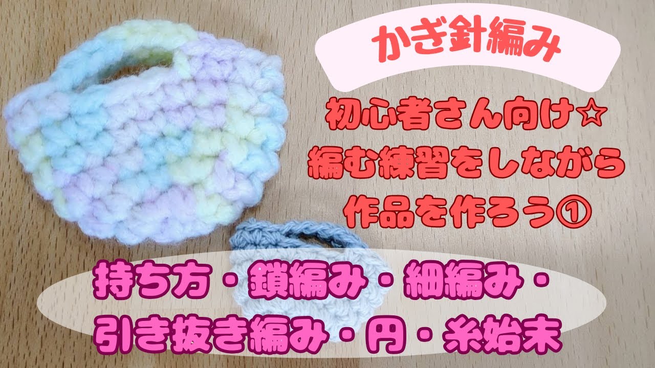 Crochet] For beginners ☆ Practice knitting while creating your