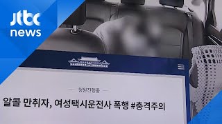 여성 택시기사 폭행·추행한 승객 "변호사 선임할 것" 출석 거부 / JTBC 아침&