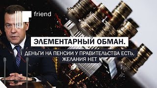 Элементарный обман. Деньги на пенсии у правительства есть, желания нет Элементарный обман. Деньги на пенсии у правительства есть, желания нет