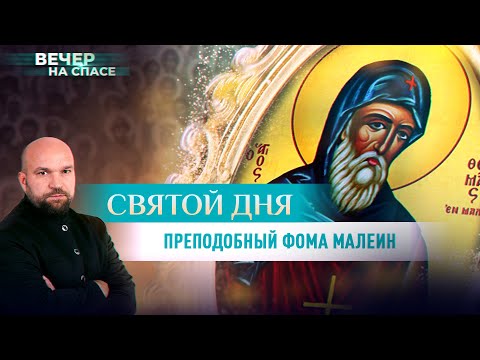 ПРЕПОДОБНЫЙ ФОМА МАЛЕИН. СВЯТОЙ ДНЯ