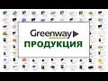 Greenway продукция цены - каталог Гринвей с ценами Aquamagic часть 2