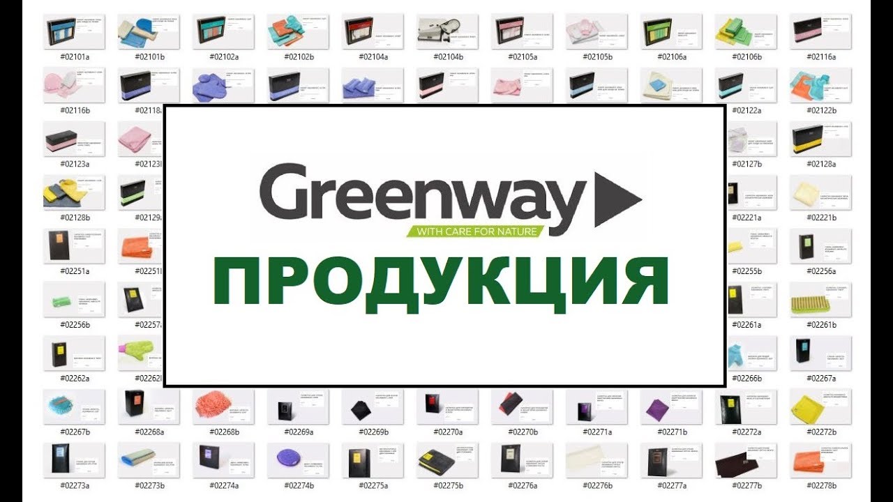 Greenway сайт каталог. Greenway продукция. Компания Гринвей продукция. Гринвей каталог. Продукция компании Гринвей каталог товаров.