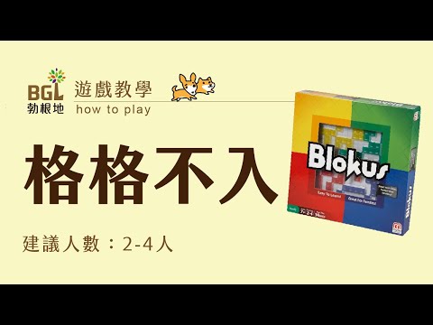 #26 格格不入 Blokus 桌遊教學影片｜勃根地桌遊