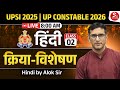 UPSI 2025 &amp; UP Constable 2026 | क्रिया-विशेषण Complete Class -02 | Hindi by Alok Sir