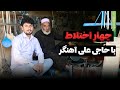 گفتگوی خودمانی با حاجی علی خان آهنگر گفتگوی خودمانی با حاجی علی خان آهنگر
