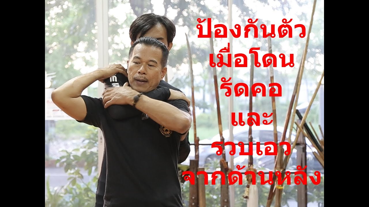 GCS EP.04 ป้องกันตัว เมื่อโดนล็อคคอด้านหลัง | สรุปข้อมูลที่สมบูรณ์ที่สุดเกี่ยวกับตัวล็อค