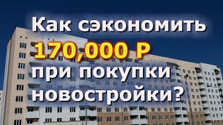 Хотите с экономить 170р при покупки квартиры? | Риэлтор в Пензе Калинин Сергей
