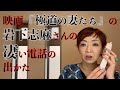 映画『極道の妻たち』の岩下志麻の凄い電話の出かた