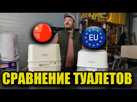 Европа vs Китай. Сравнение биотуалетов